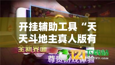 开挂辅助工具“天天斗地主真人版有挂吗”2026开挂教程步骤