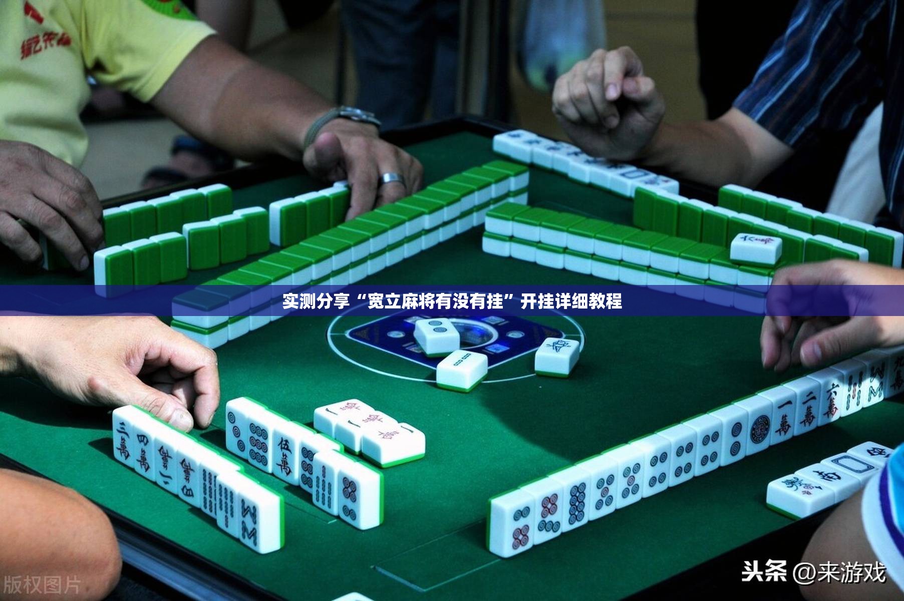 实测分享“宽立麻将有没有挂	”开挂详细教程
