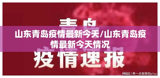 山东青岛疫情最新今天/山东青岛疫情最新今天情况
