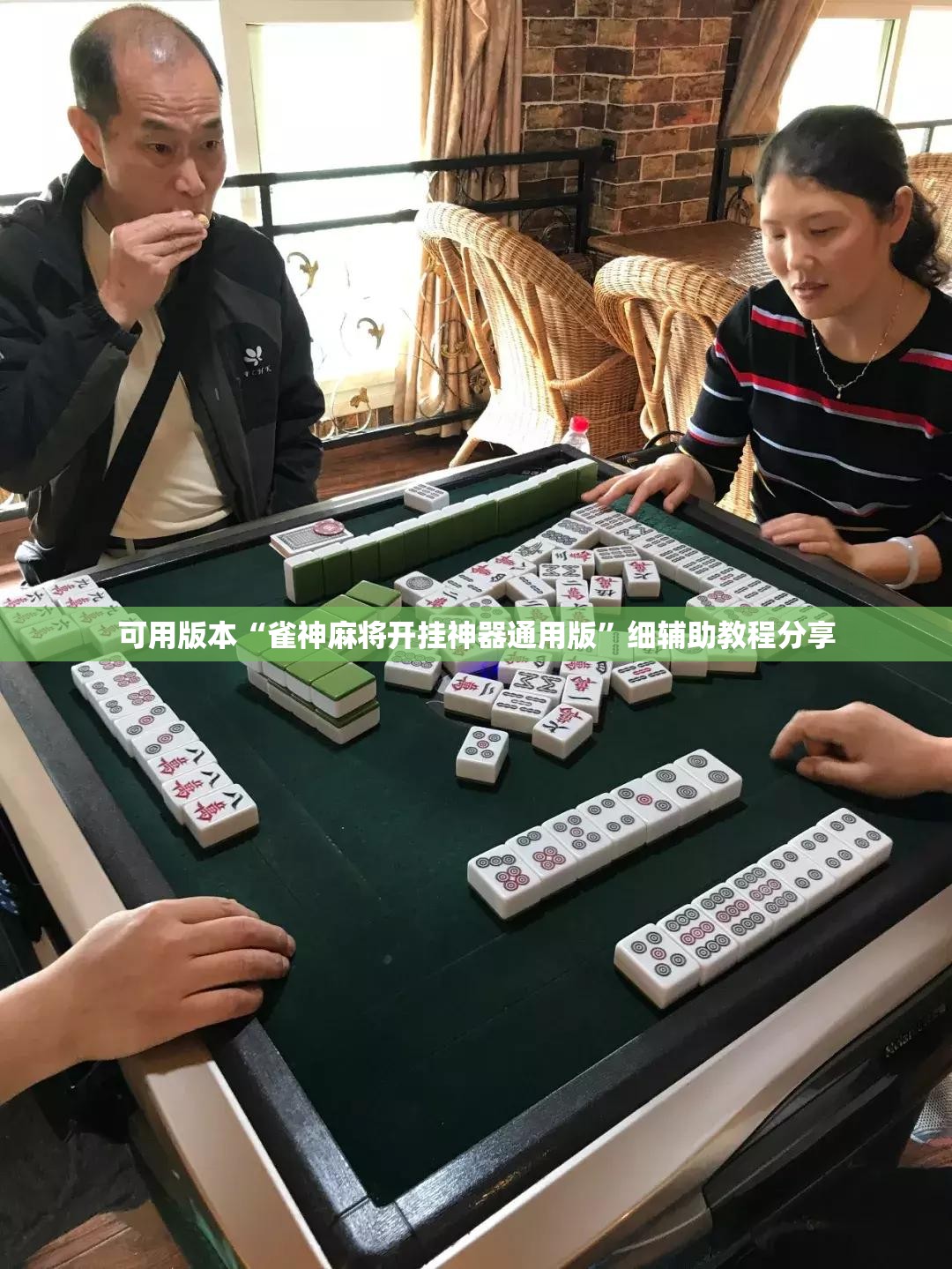 可用版本“雀神麻将开挂神器通用版”细辅助教程分享