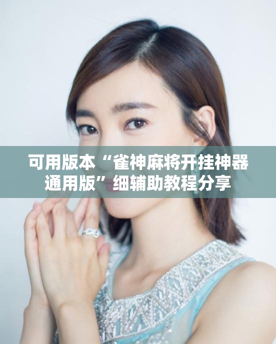 可用版本“雀神麻将开挂神器通用版	”细辅助教程分享