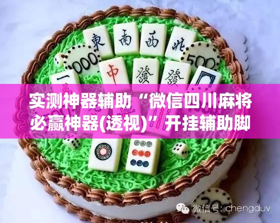 实测神器辅助“微信四川麻将必赢神器(透视)”开挂辅助脚本+详细开挂安装教程