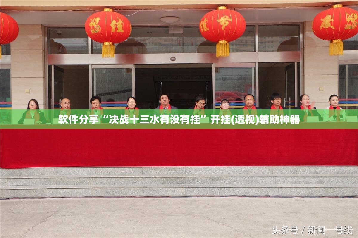 软件分享“决战十三水有没有挂”开挂(透视)辅助神器
