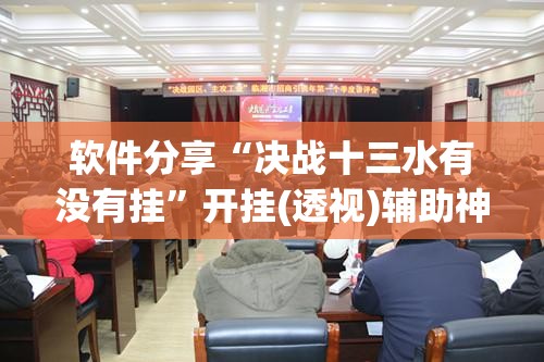 软件分享“决战十三水有没有挂”开挂(透视)辅助神器