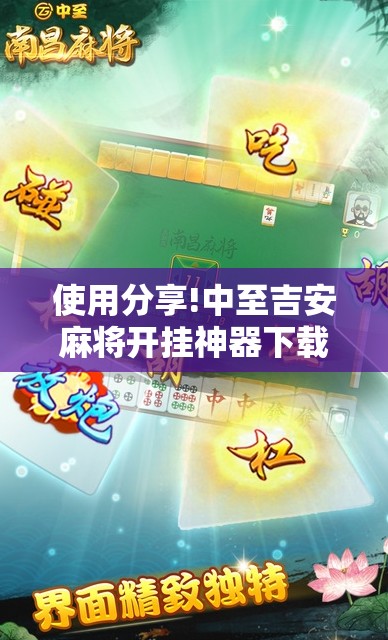 使用分享!中至吉安麻将开挂神器下载安装	”2026开挂教程步骤