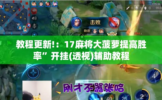教程更新!：17麻将大菠萝提高胜率”开挂(透视)辅助教程