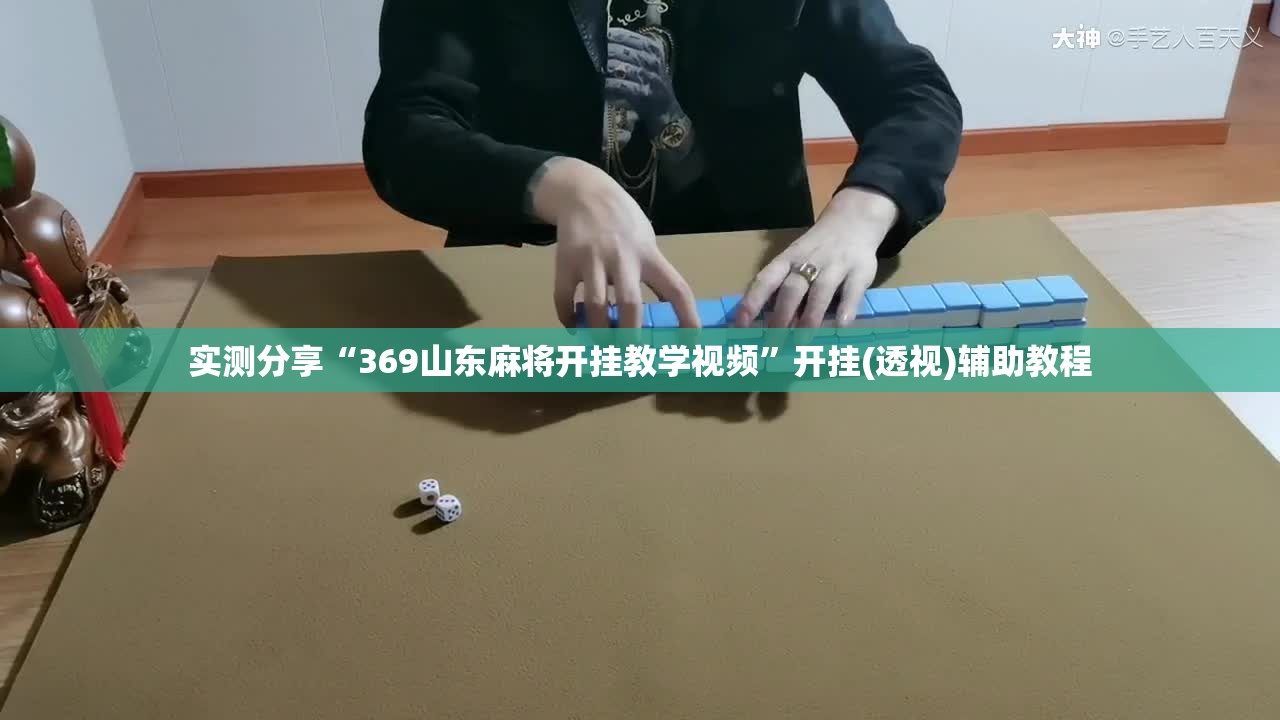 实测分享“369山东麻将开挂教学视频	”开挂(透视)辅助教程