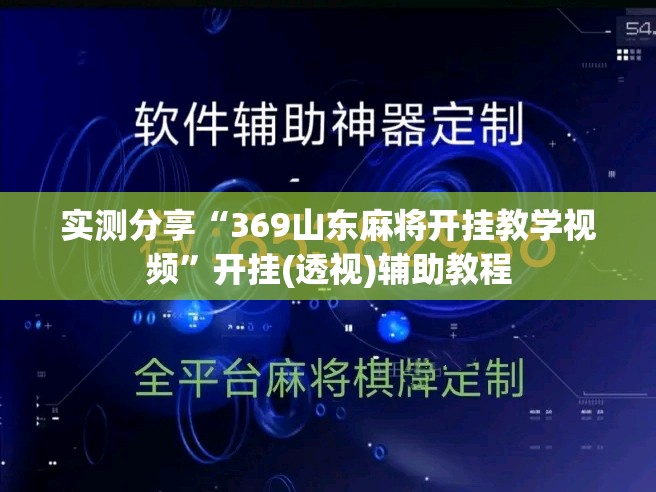 实测分享“369山东麻将开挂教学视频”开挂(透视)辅助教程