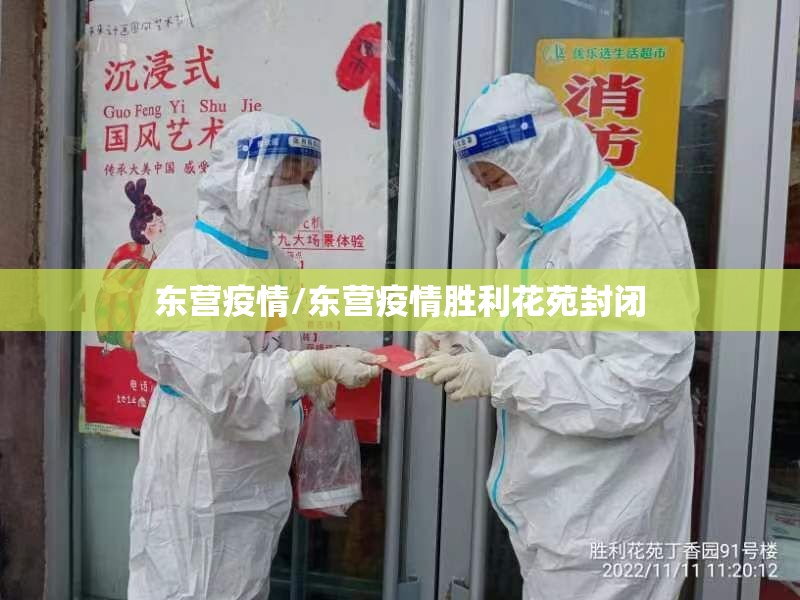 东营疫情/东营疫情胜利花苑封闭 东营疫情/东营疫情胜利花苑封闭