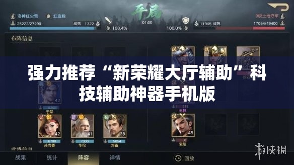 强力推荐“新荣耀大厅辅助”科技辅助神器手机版