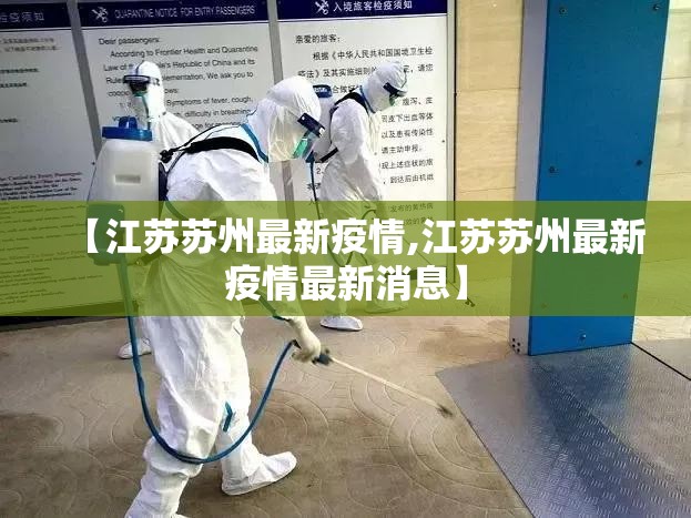 【江苏苏州最新疫情,江苏苏州最新疫情最新消息】 【江苏苏州最新疫情,江苏苏州最新疫情最新消息】