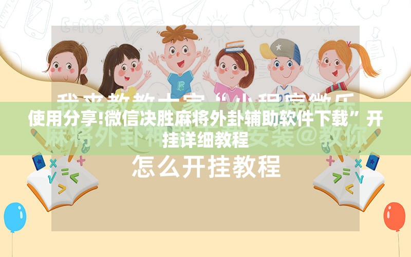 使用分享!微信决胜麻将外卦辅助软件下载”开挂详细教程