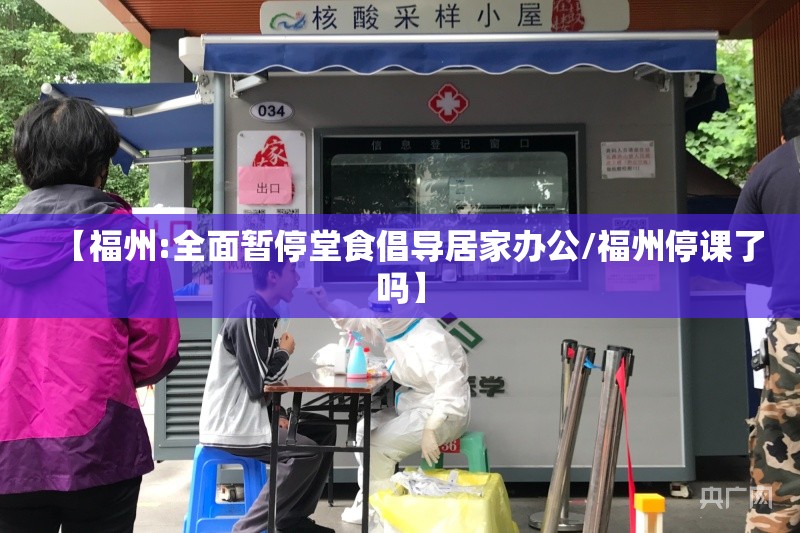 【福州:全面暂停堂食倡导居家办公/福州停课了吗】 【福州:全面暂停堂食倡导居家办公/福州停课了吗】