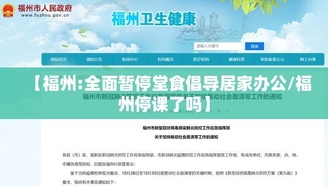【福州:全面暂停堂食倡导居家办公/福州停课了吗】 【福州:全面暂停堂食倡导居家办公/福州停课了吗】