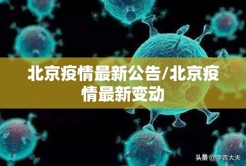 北京疫情最新公告/北京疫情最新变动 北京疫情最新公告/北京疫情最新变动