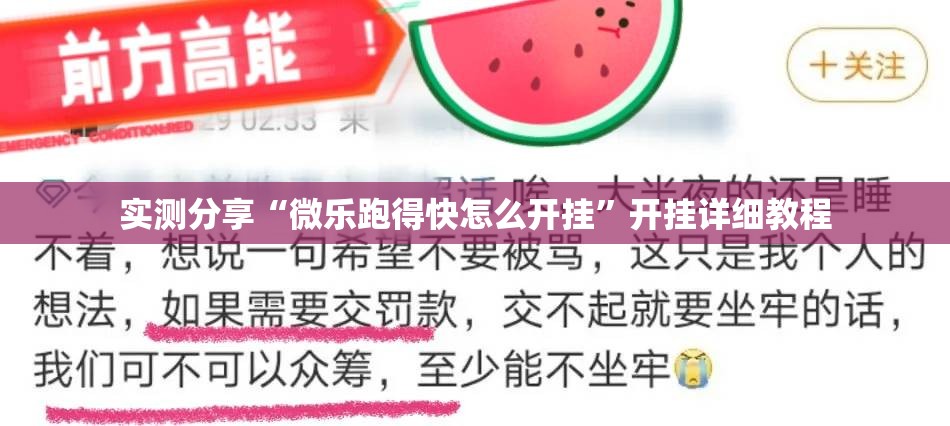 实测分享“微乐跑得快怎么开挂”开挂详细教程