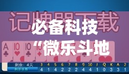 必备科技“微乐斗地主记牌器免费使用”2026开挂教程步骤
