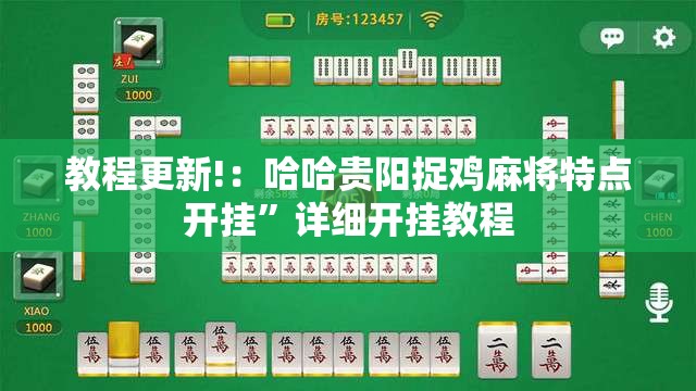 教程更新!：哈哈贵阳捉鸡麻将特点开挂”详细开挂教程