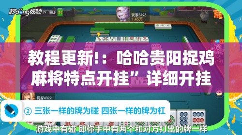 教程更新!：哈哈贵阳捉鸡麻将特点开挂”详细开挂教程