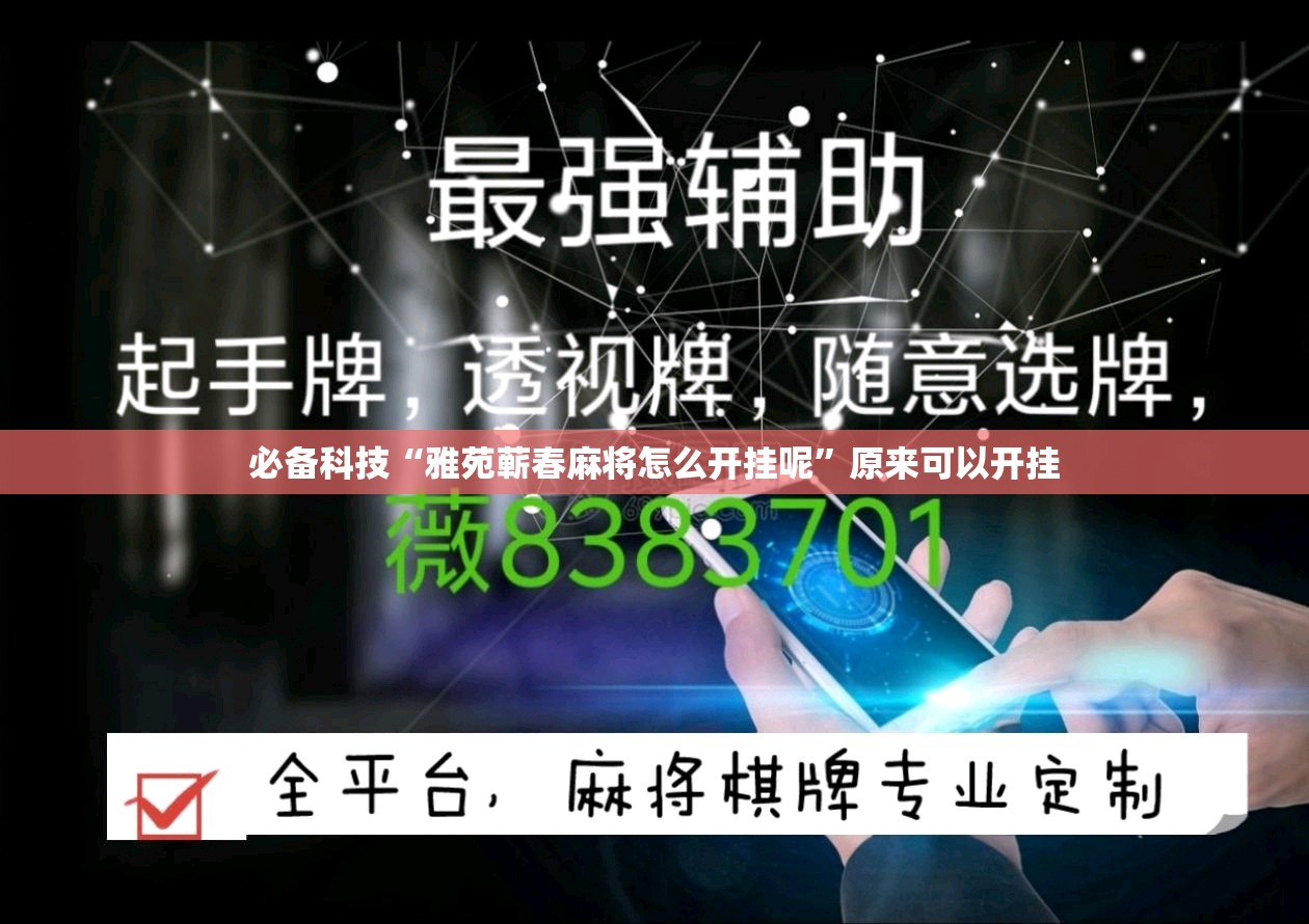 必备科技“雅苑蕲春麻将怎么开挂呢”原来可以开挂