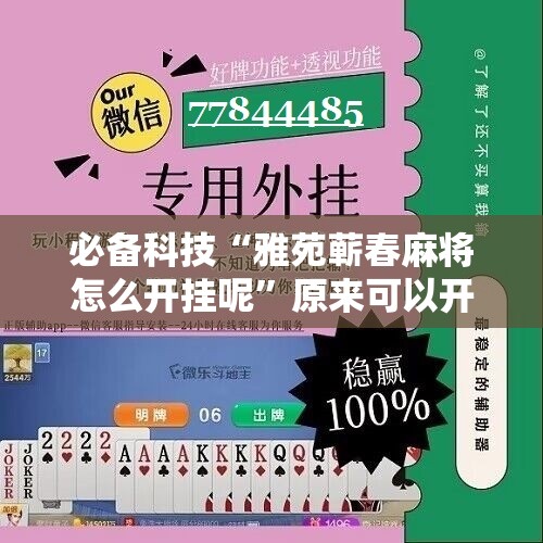 必备科技“雅苑蕲春麻将怎么开挂呢”原来可以开挂
