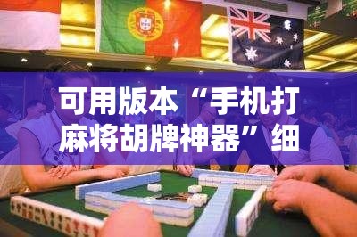 可用版本“手机打麻将胡牌神器	”细辅助教程分享