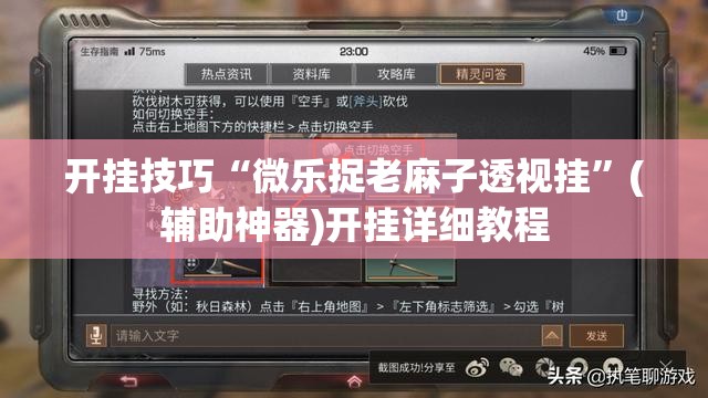 开挂技巧“微乐捉老麻子透视挂”(辅助神器)开挂详细教程