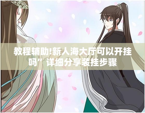 教程辅助!新人海大厅可以开挂吗”详细分享装挂步骤