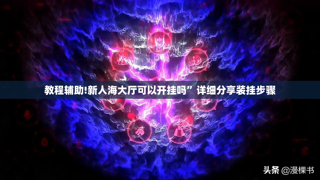 教程辅助!新人海大厅可以开挂吗”详细分享装挂步骤