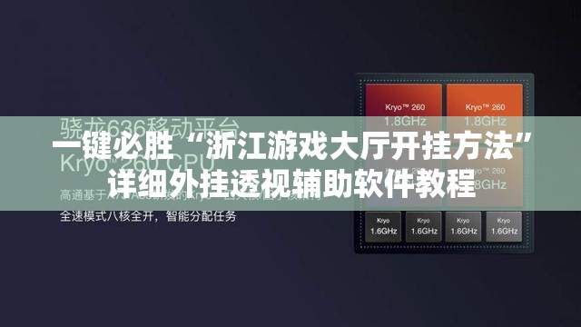 一键必胜“浙江游戏大厅开挂方法”详细外挂透视辅助软件教程