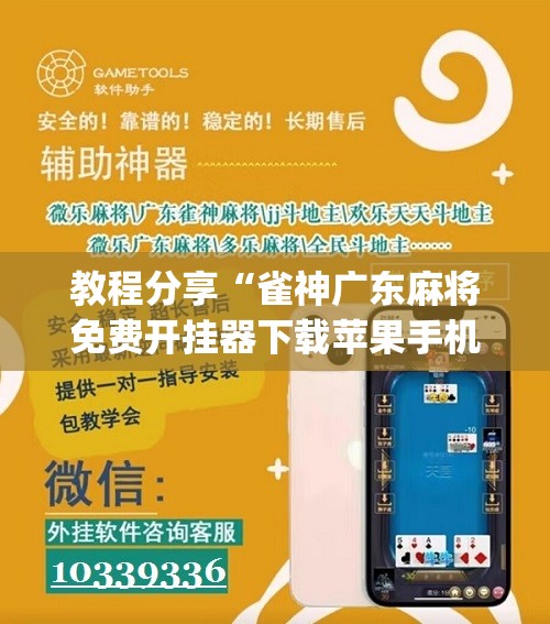 教程分享“雀神广东麻将免费开挂器下载苹果手机”(辅助神器)开挂详细教程