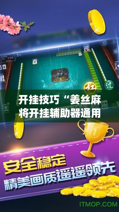 开挂技巧“姜丝麻将开挂辅助器通用版	”开挂(透视)辅助教程