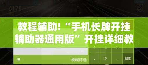 教程辅助!“手机长牌开挂辅助器通用版”开挂详细教程