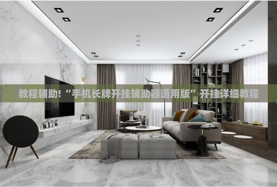 教程辅助!“手机长牌开挂辅助器通用版”开挂详细教程