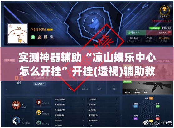 实测神器辅助“凉山娱乐中心怎么开挂”开挂(透视)辅助教程