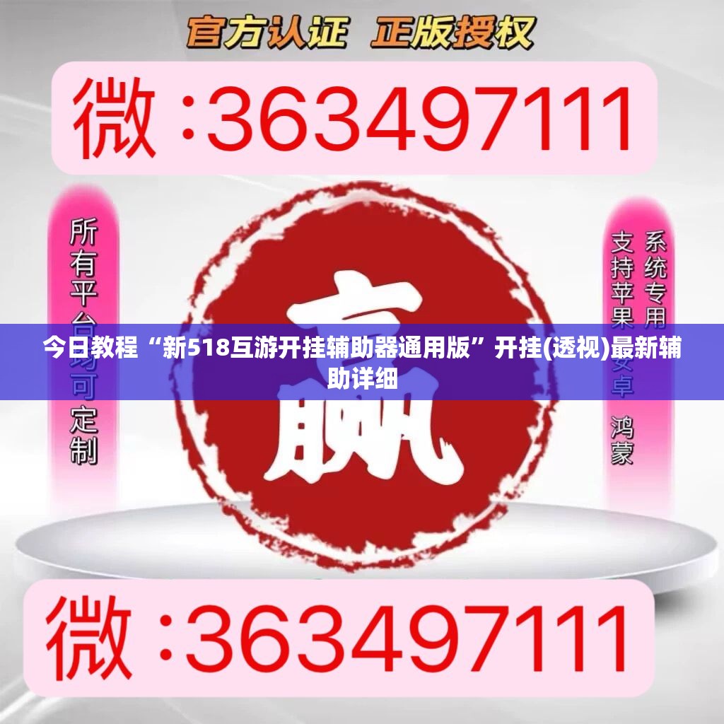 今日教程“新518互游开挂辅助器通用版	”开挂(透视)最新辅助详细