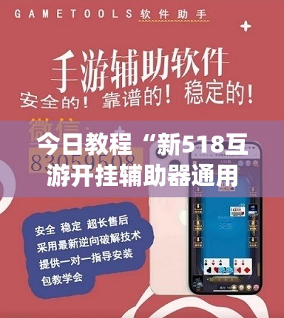今日教程“新518互游开挂辅助器通用版”开挂(透视)最新辅助详细