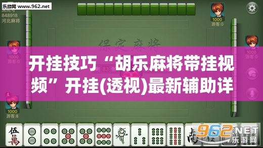 开挂技巧“胡乐麻将带挂视频”开挂(透视)最新辅助详细