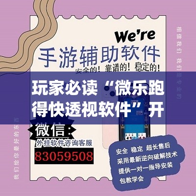 玩家必读“微乐跑得快透视软件”开挂(透视)辅助教程