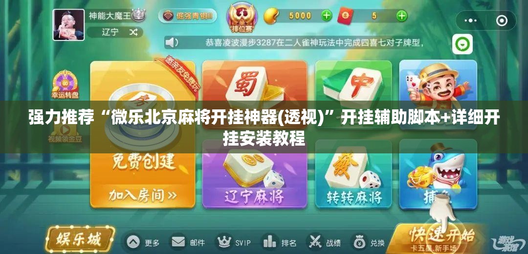 强力推荐“微乐北京麻将开挂神器(透视)”开挂辅助脚本+详细开挂安装教程