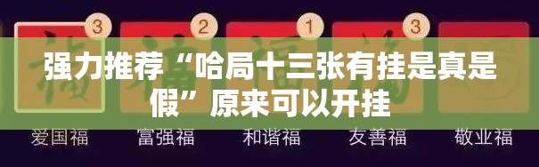 强力推荐“哈局十三张有挂是真是假	”原来可以开挂