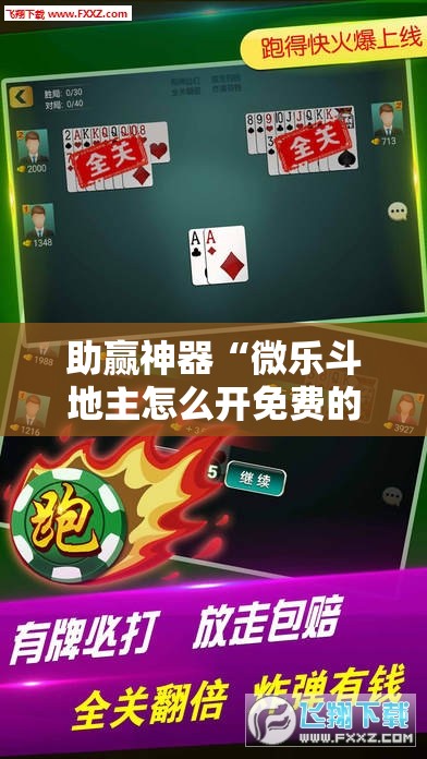 助赢神器“微乐斗地主怎么开免费的挂”详细外挂透视辅助软件教程