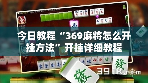 今日教程“369麻将怎么开挂方法”开挂详细教程