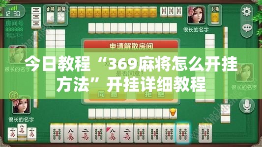 今日教程“369麻将怎么开挂方法	”开挂详细教程