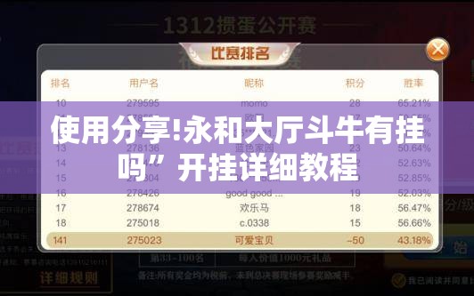 使用分享!永和大厅斗牛有挂吗”开挂详细教程