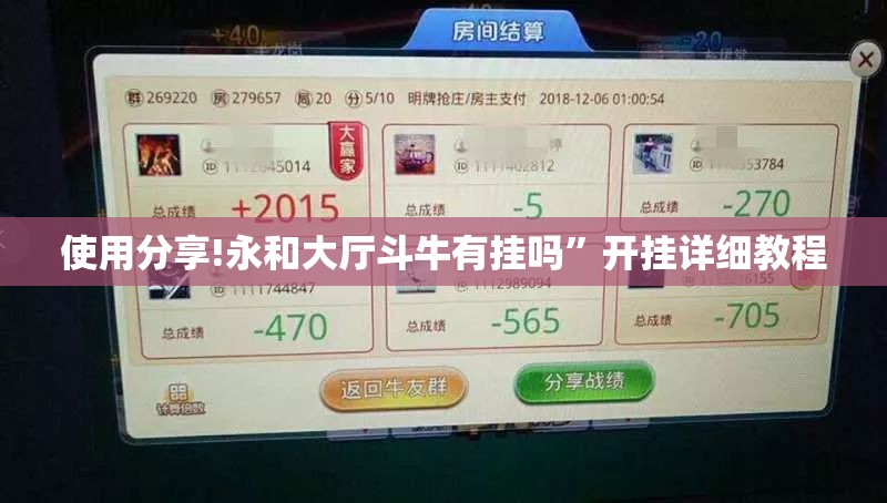 使用分享!永和大厅斗牛有挂吗”开挂详细教程