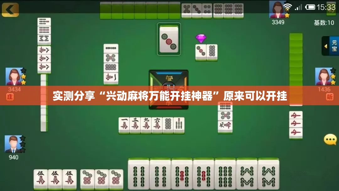 实测分享“兴动麻将万能开挂神器	”原来可以开挂