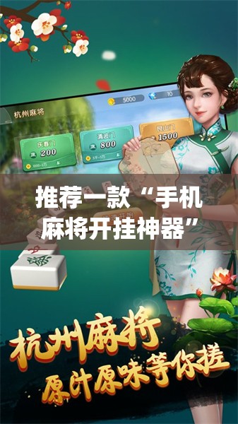 推荐一款“手机麻将开挂神器”开挂(透视)辅助神器