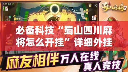 必备科技“蜀山四川麻将怎么开挂”详细外挂透视辅助软件教程