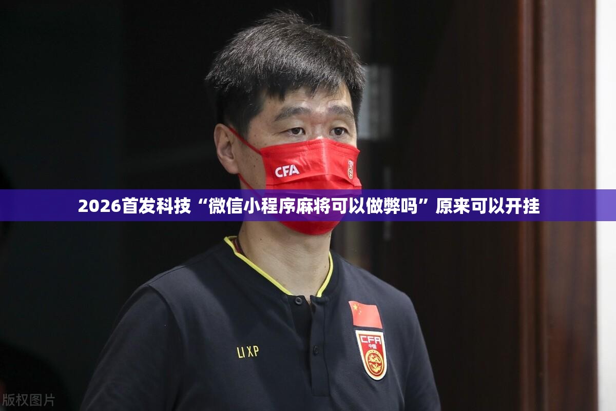 2026首发科技“微信小程序麻将可以做弊吗”原来可以开挂